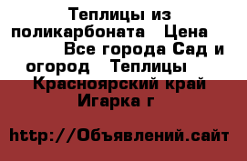 Теплицы из поликарбоната › Цена ­ 12 000 - Все города Сад и огород » Теплицы   . Красноярский край,Игарка г.